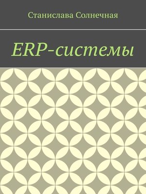 cover image of ERP-системы